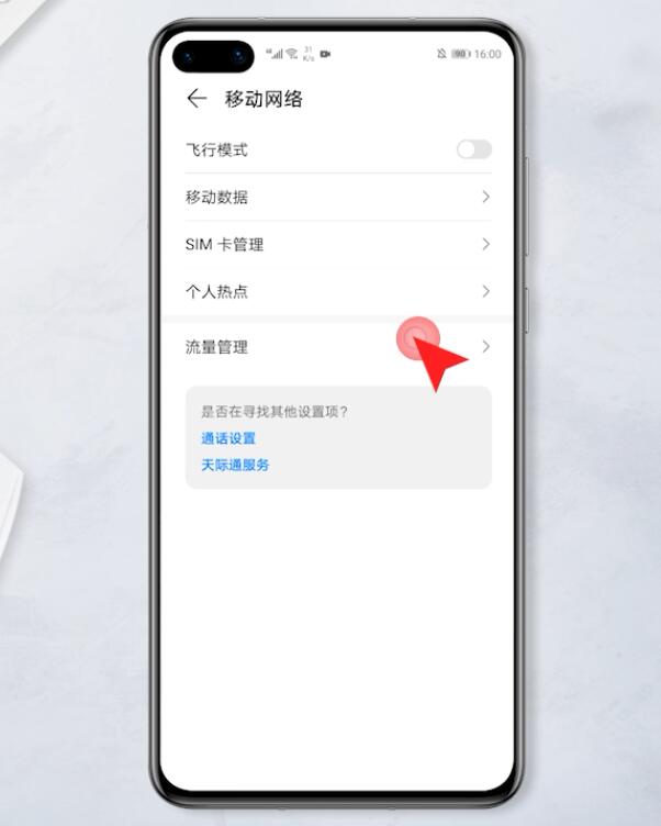 华为手机流量显示在哪里设置