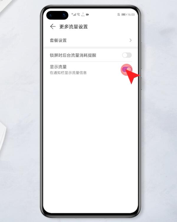华为手机流量显示在哪里设置