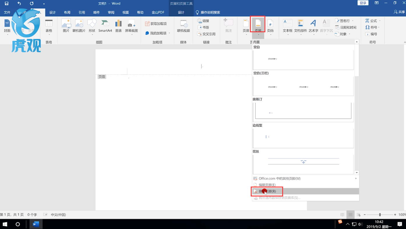 word如何删除页眉页脚