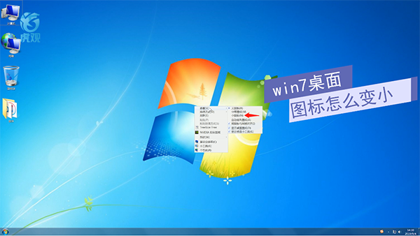 win7桌面图标怎么变小