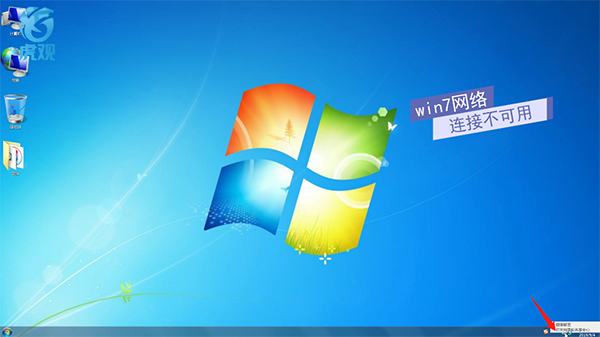 win7网络连接不可用