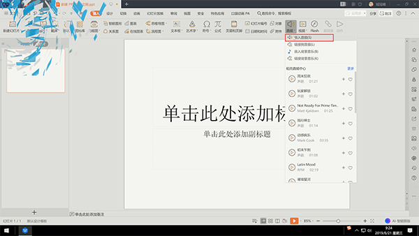 ppt怎么加音乐