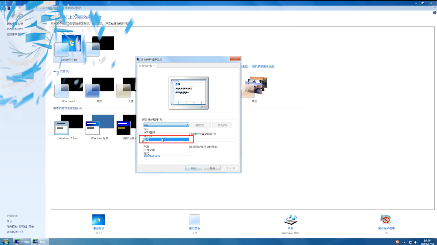 win7屏保怎么设置