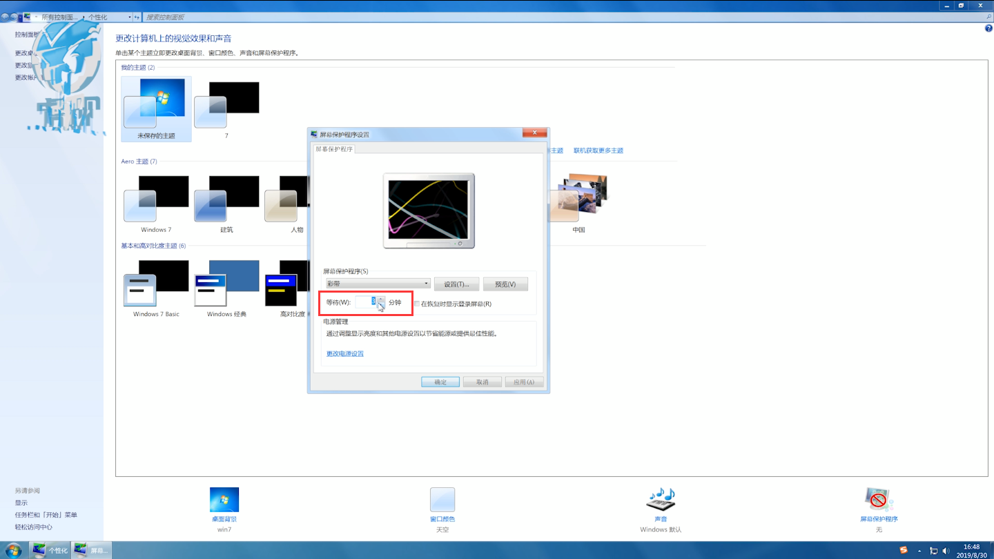 win7屏保怎么设置