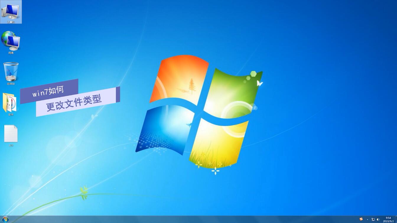 win7怎样更改文件类型