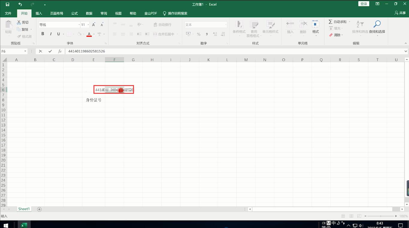 excel输入身份证号