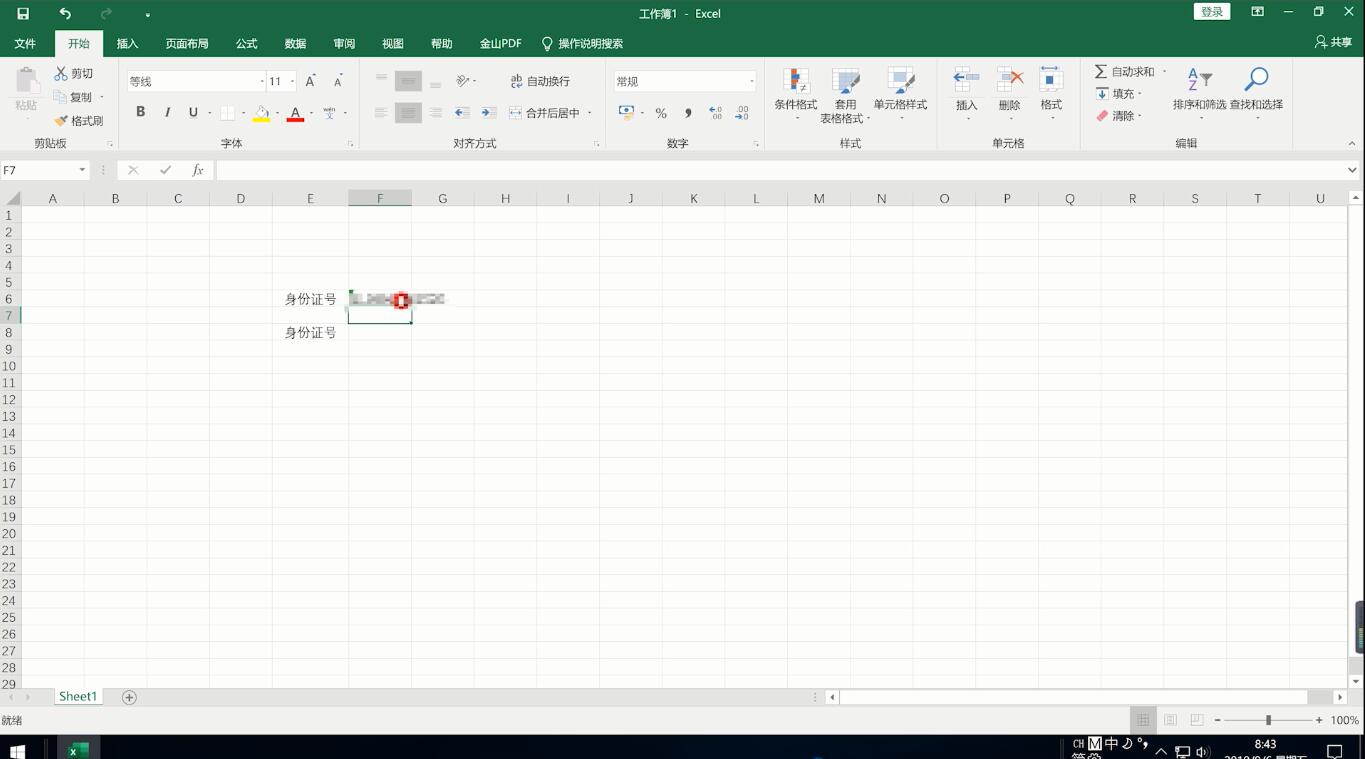 excel输入身份证号