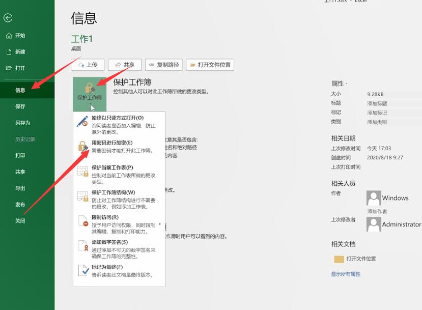 怎样给excel表格设密码