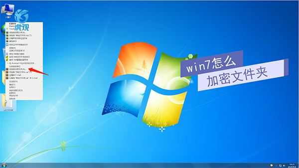 win7怎么加密文件夹