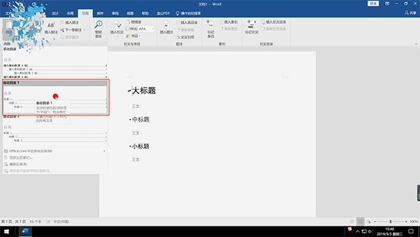 word自动生成目录