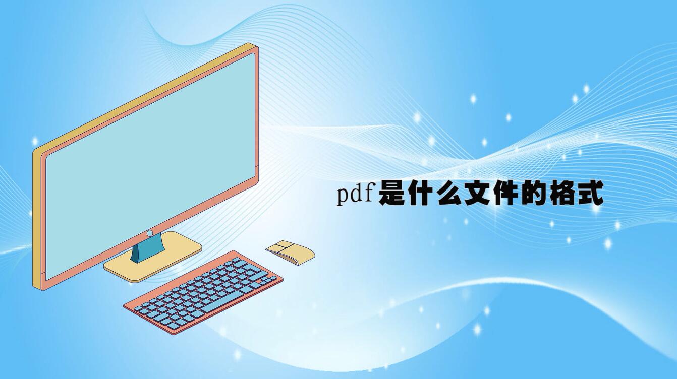 pdf是什么文件的格式