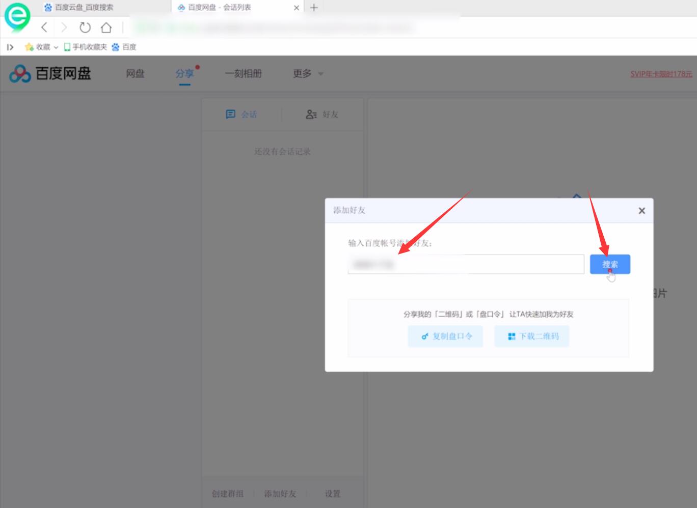百度云怎么加好友