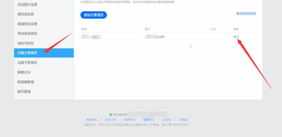 钉钉怎么设置或更换主管理员