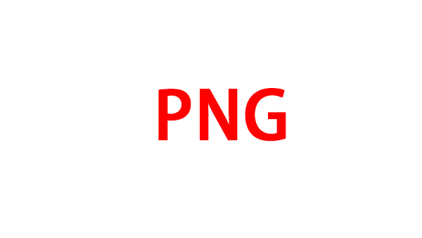 png是什么格式