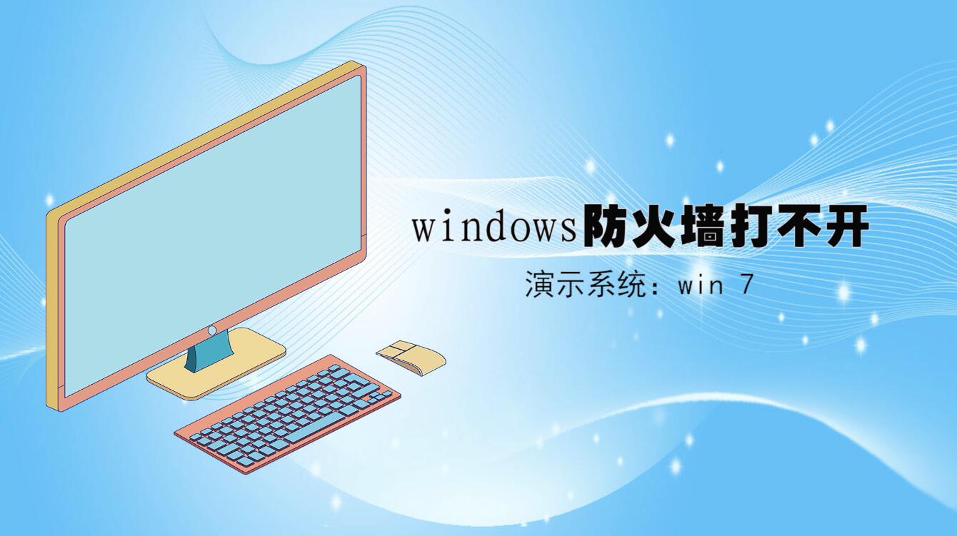 windows 防火墙打不开