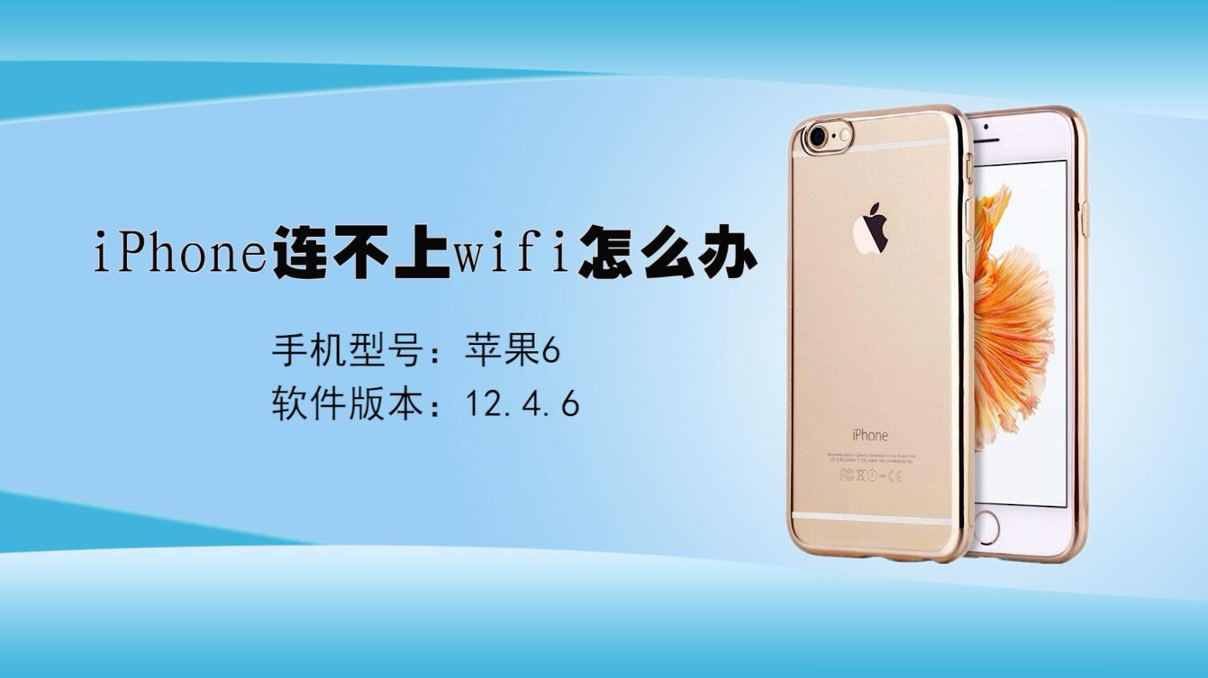 iPhone连不上wifi怎么办