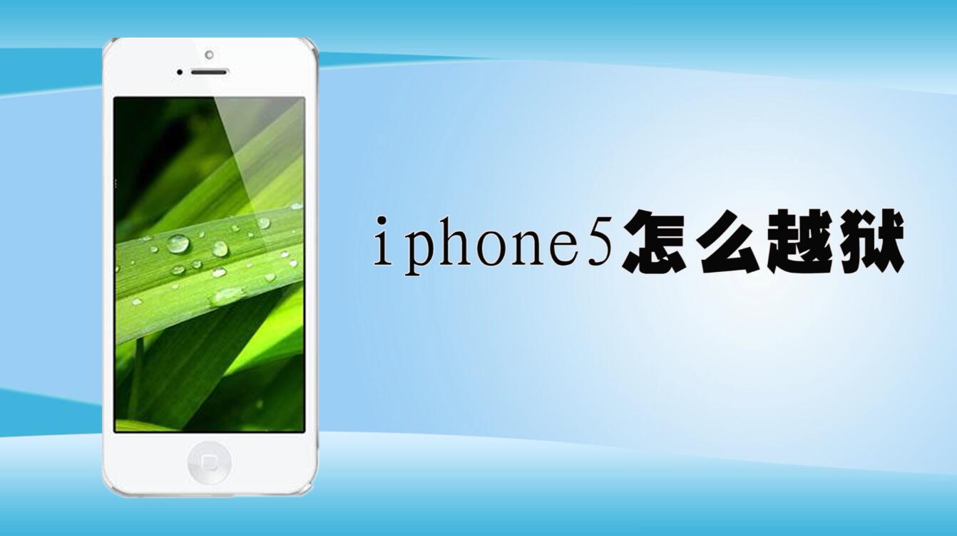 iphone5怎么越狱