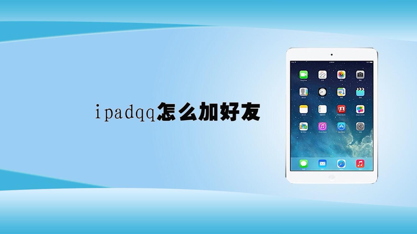 ipadqq怎么加好友