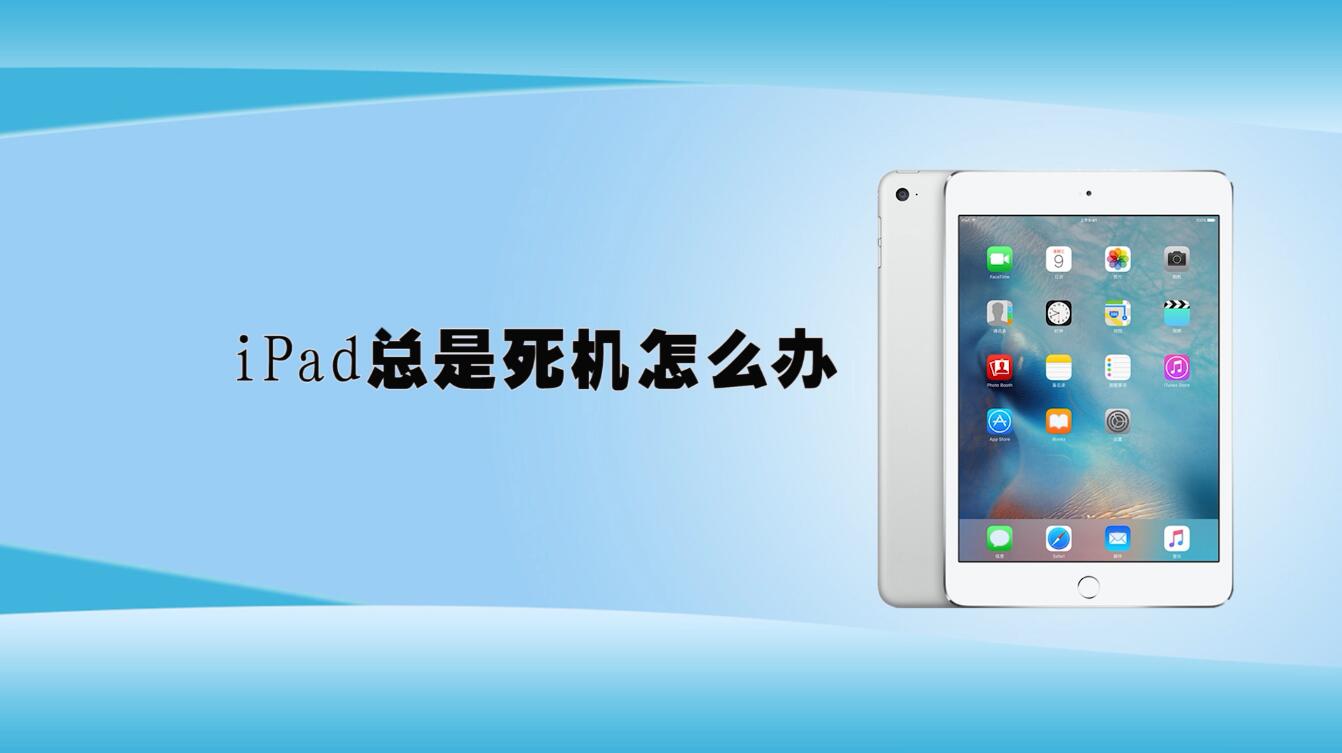 iPad总是死机怎么办