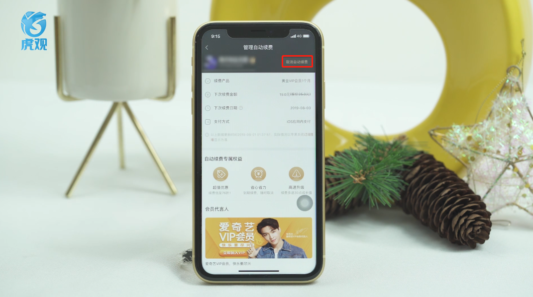 如何关闭爱奇艺会员自动续费