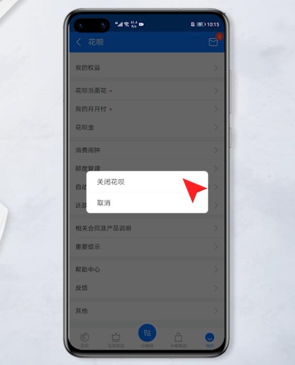 花呗怎么关闭
