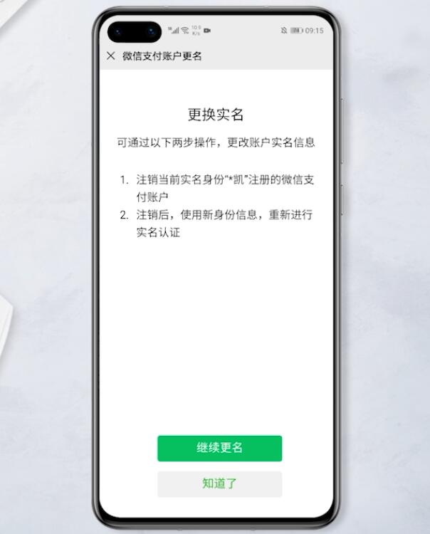 微信怎么改实名认证