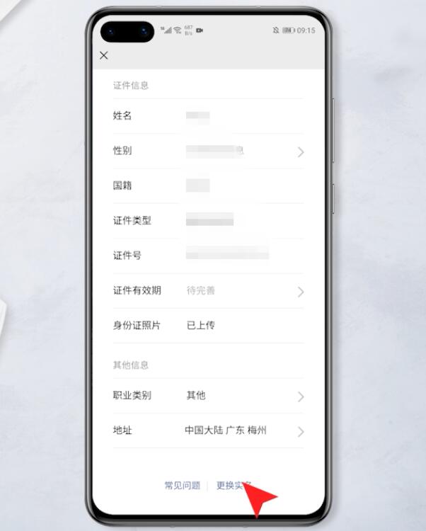 微信怎么改实名认证