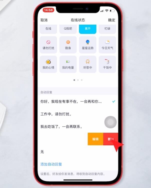 qq自动回复怎么删除