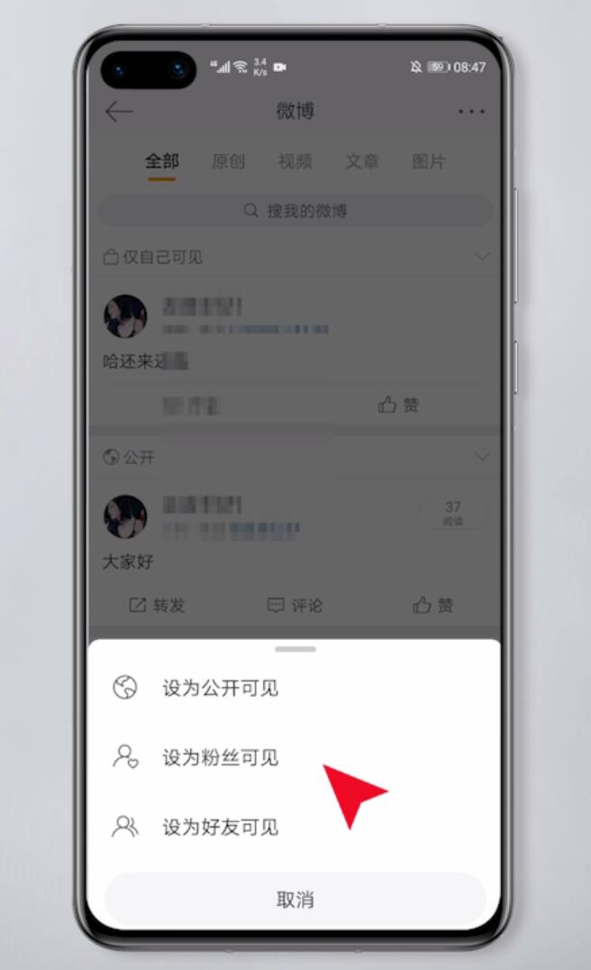 微博设置仅自己可见怎么恢复