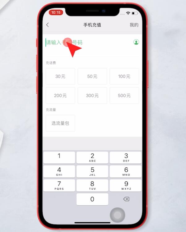 怎么充话费