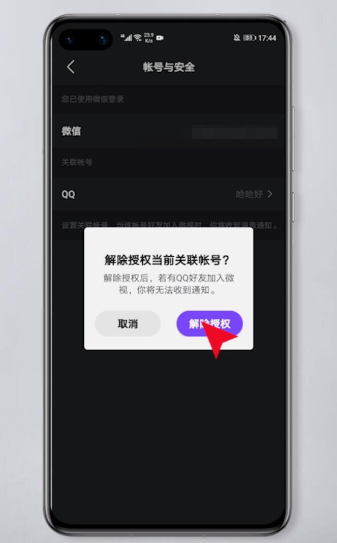 微视怎么解绑qq号