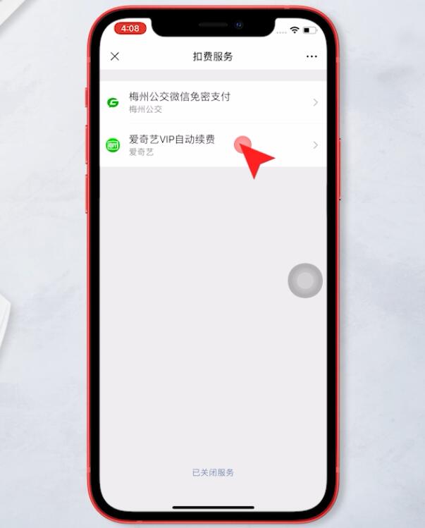 微信爱奇艺自动续费怎么取消