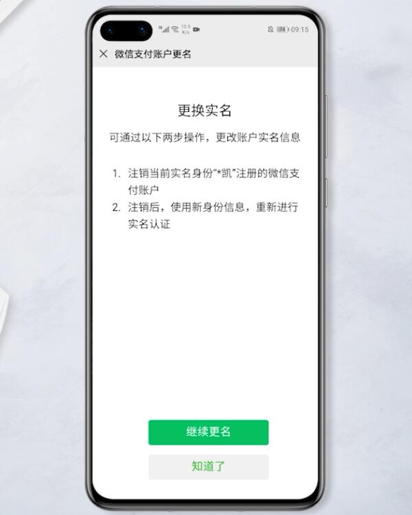 微信如何更换实名认证