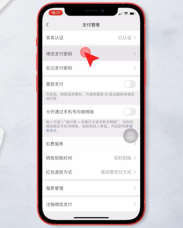 支付密码怎么改