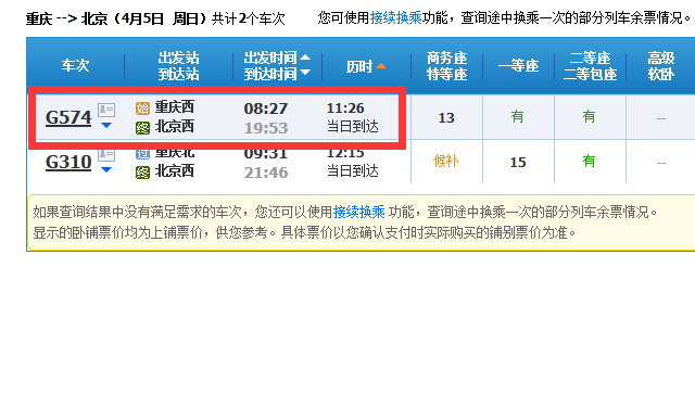 重庆到北京高铁途径哪些城市