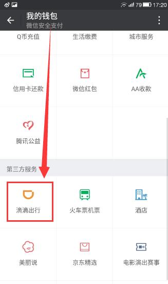 微信滴滴打车怎么用