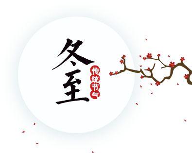 冬至吃饺子的寓意