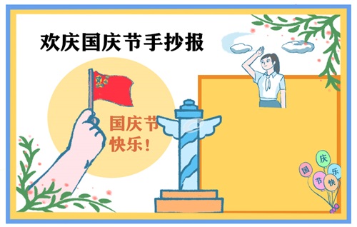 国庆节手抄报