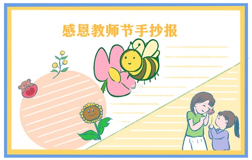 教师节手抄报6