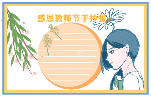 教师节手抄报7