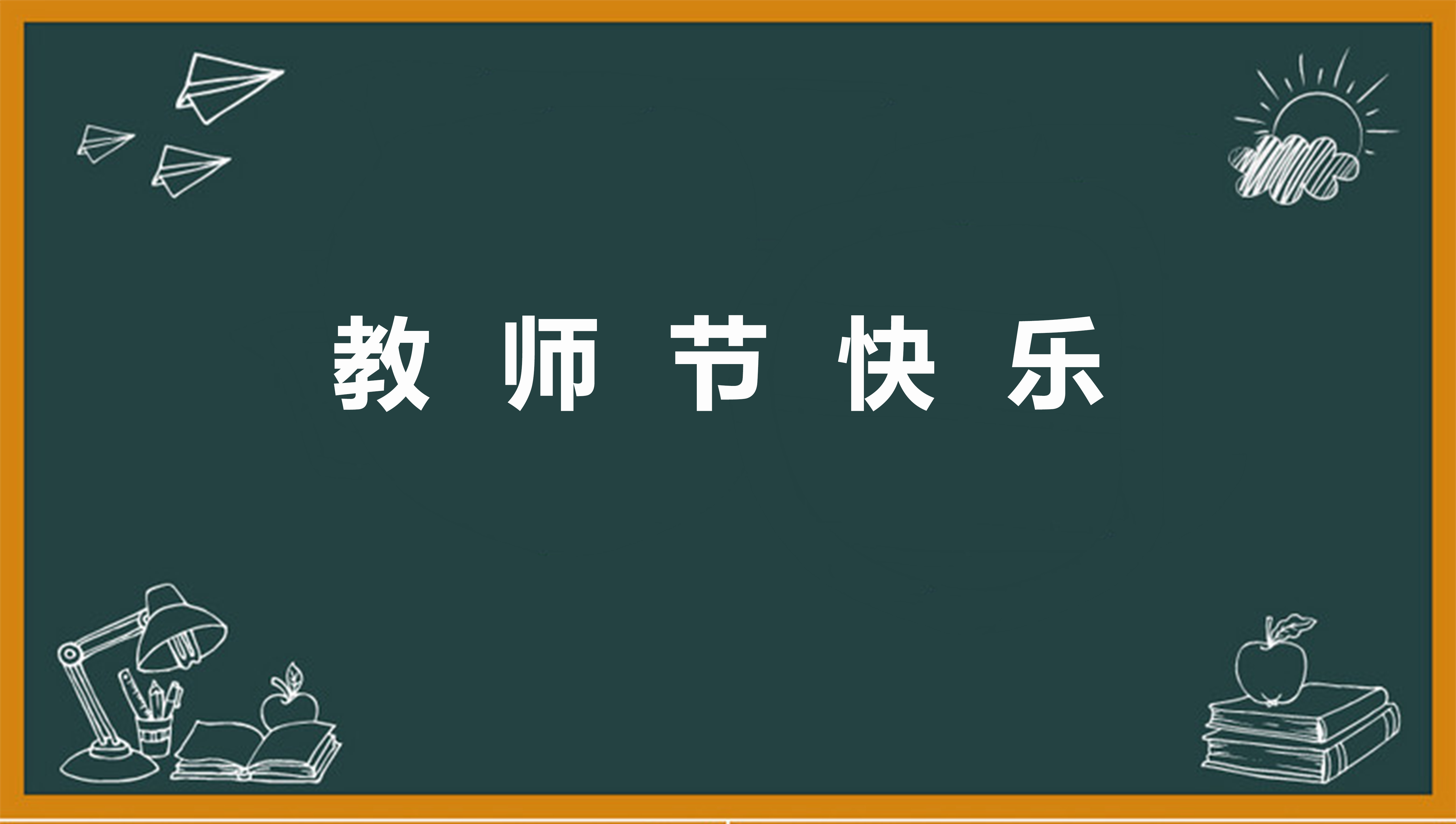 难忘2022教师节主题作文