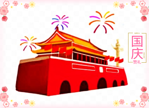 国庆节是中国传统节日吗
