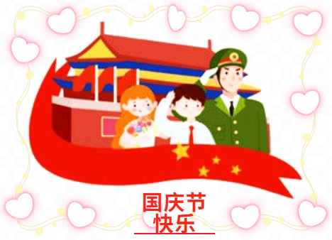 国庆节祝福语简短句子文案