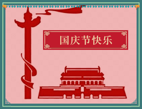 国庆节73周年宣传横幅标语