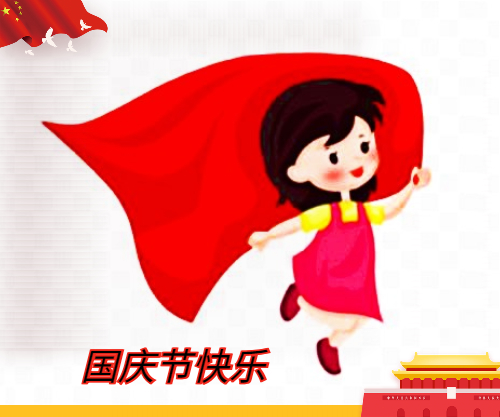 国庆节庆祝新中国成立72周年作文