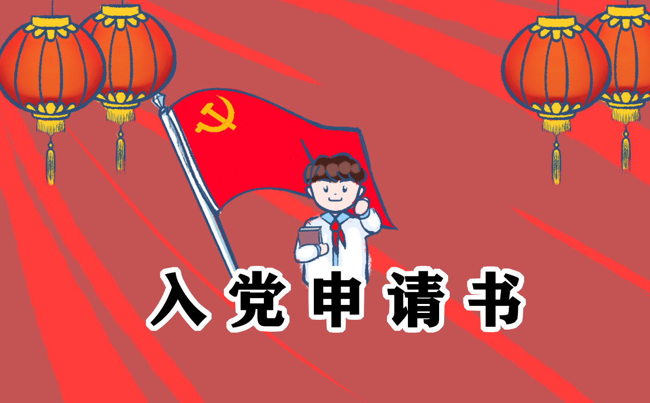 大学生入党申请书