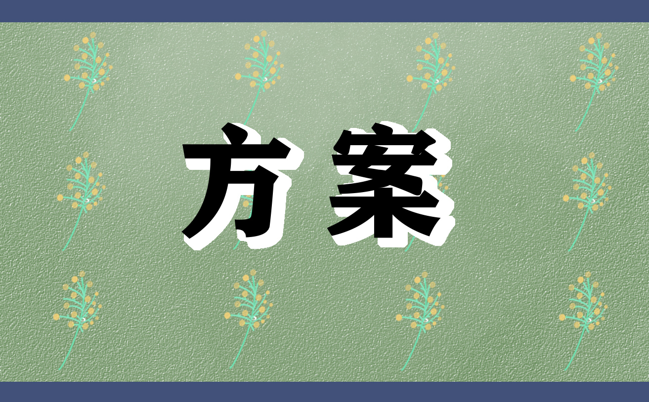 2021大学光棍节活动策划方案