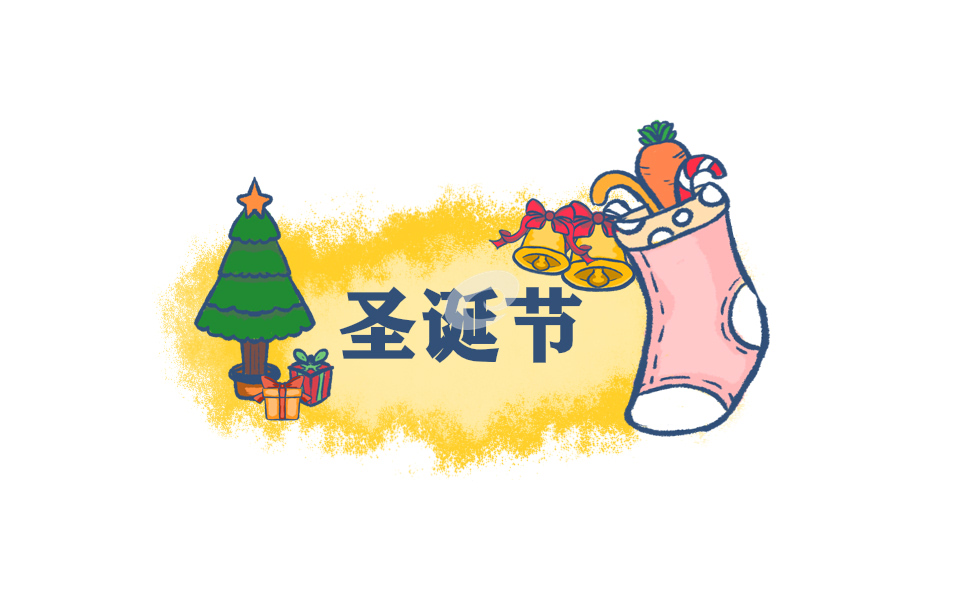 圣诞节西方活动与中国春节有什么区别