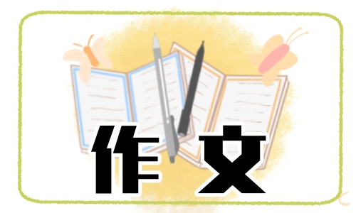 八一建军节作文500字