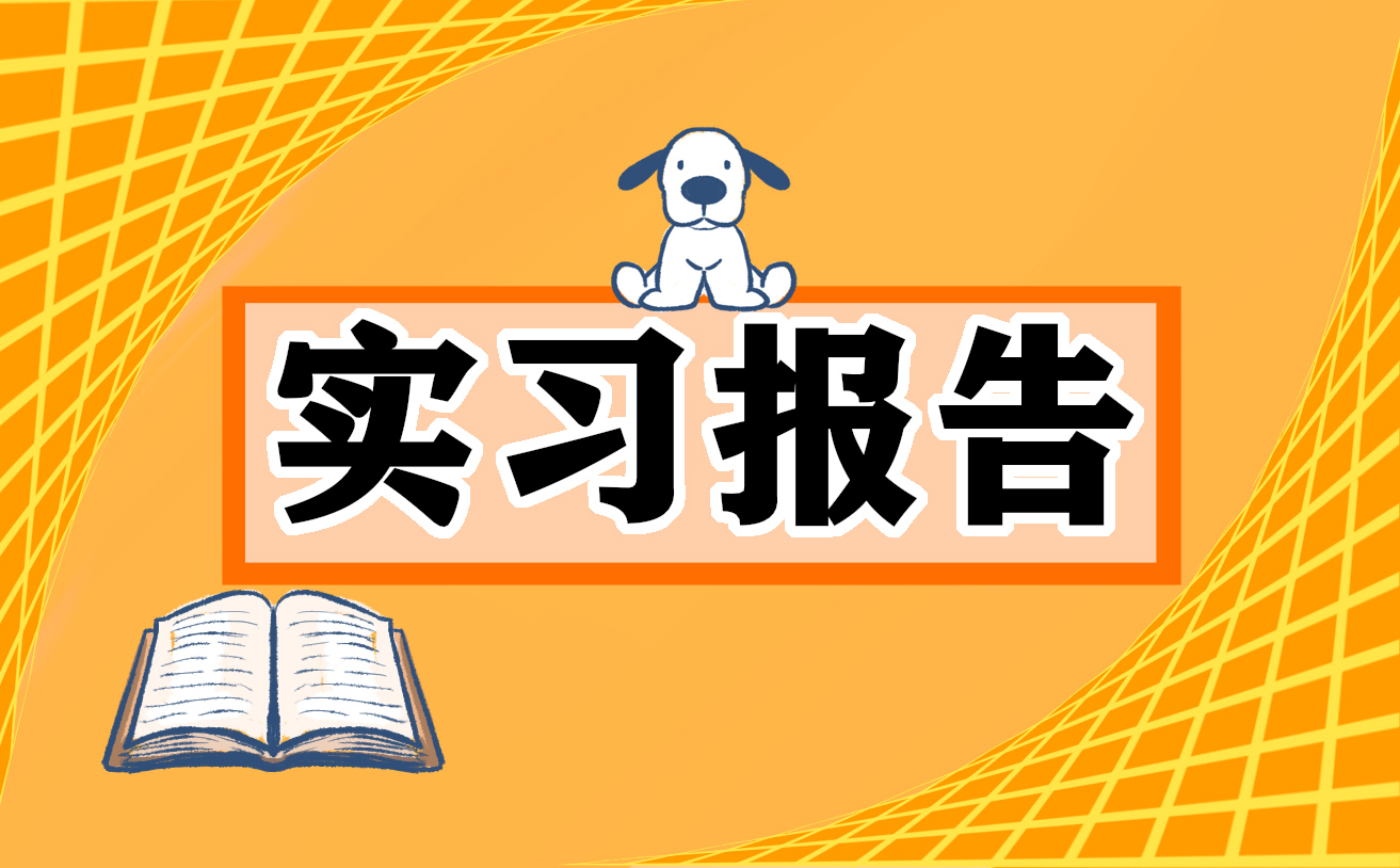 大学生社会实践活动调查报告